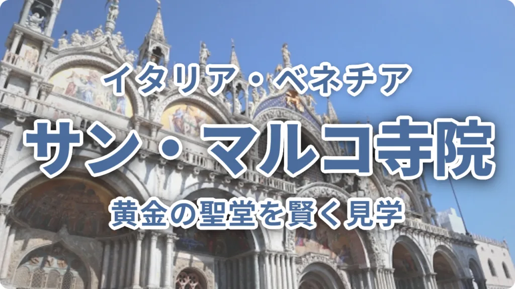 ベネチア・サン・マルコ寺院完全ガイド｜黄金の聖堂を賢く見学する方法