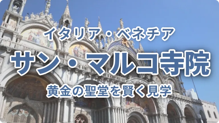 ベネチア・サン・マルコ寺院完全ガイド｜黄金の聖堂を賢く見学する方法