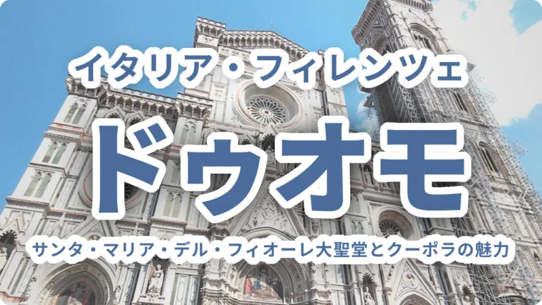フィレンツェのドゥオモ完全ガイド｜サンタ・マリア・デル・フィオーレ大聖堂とクーポラの魅力