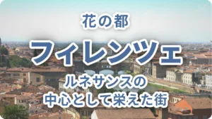 花の都フィレンツェ|なぜこの地に街が生まれ、ルネサンスの中心として栄えたのか