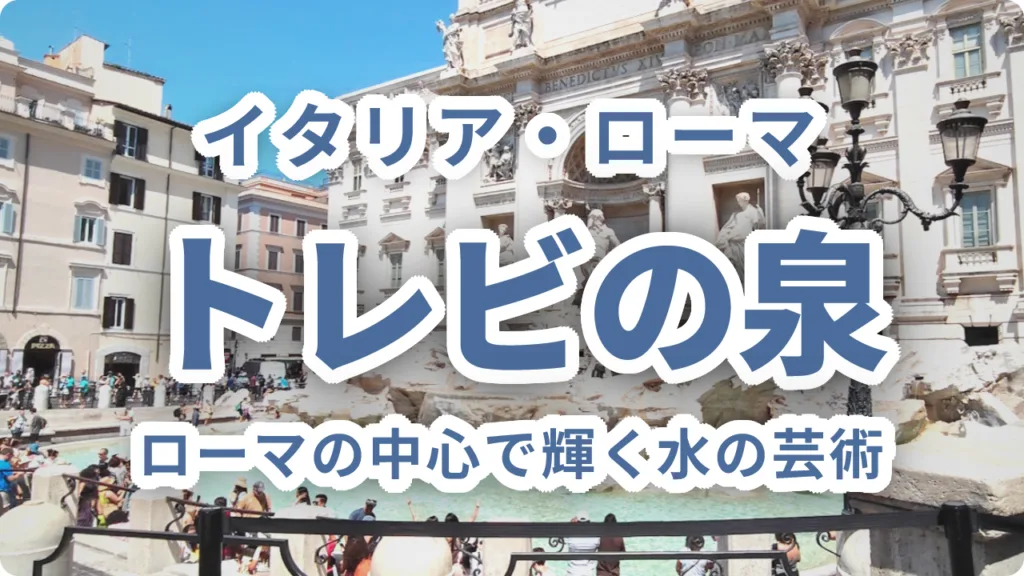 トレビの泉～ローマの中心で輝く水の芸術。