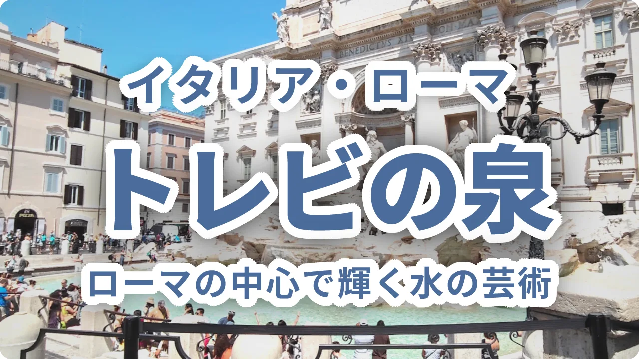 トレビの泉～ローマの中心で輝く水の芸術。