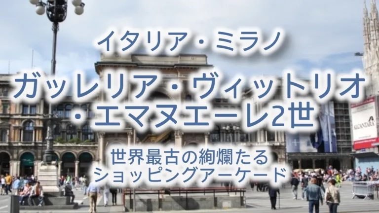 ミラノ「ガッレリア・ヴィットリオ・エマヌエーレ2世」完全ガイド｜世界最古の絢爛たるショッピングアーケードへ
