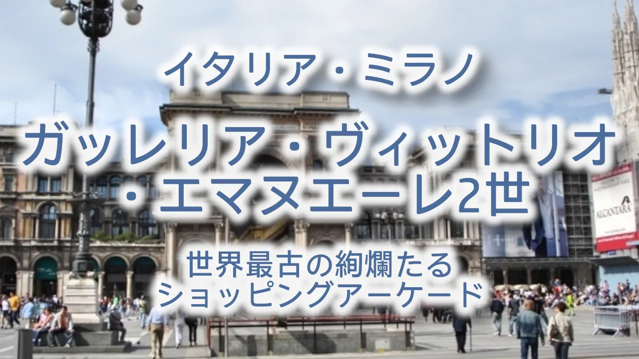 ミラノ「ガッレリア・ヴィットリオ・エマヌエーレ2世」完全ガイド｜世界最古の絢爛たるショッピングアーケードへ