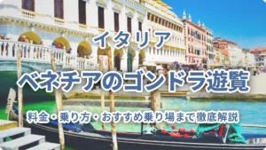 ベネチアのゴンドラ遊覧完全ガイド｜料金・乗り方・おすすめ乗り場まで徹底解説