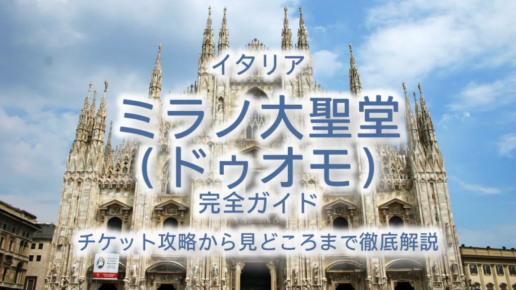 ミラノ大聖堂（ドゥオモ）完全ガイド｜チケット攻略から見どころまで徹底解説