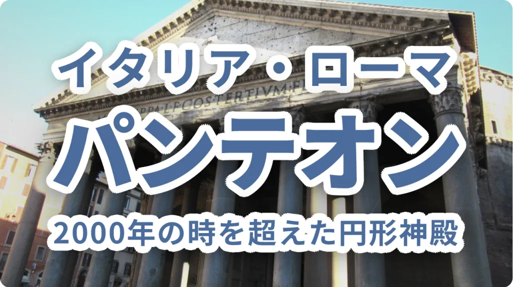パンテオン神殿