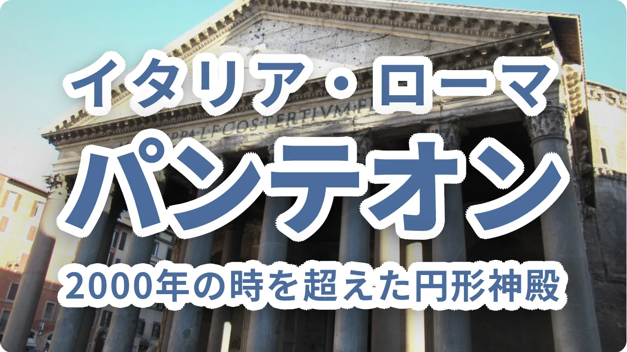 パンテオン神殿