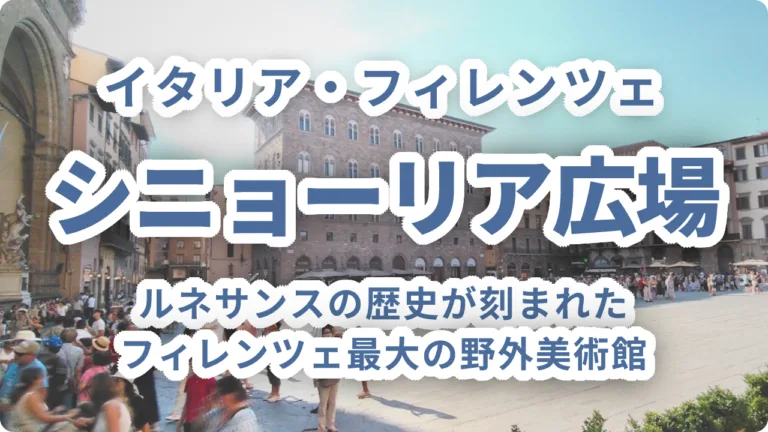フィレンツェ シニョーリア広場｜ルネサンスの歴史が刻まれた、フィレンツェ最大の野外美術館