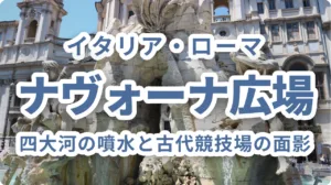 ナヴォーナ広場