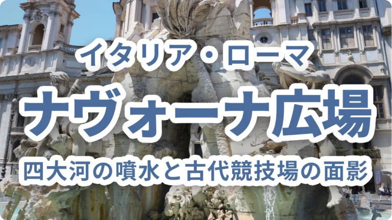 ナヴォーナ広場