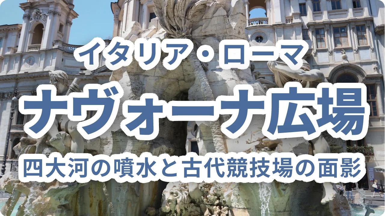 ナヴォーナ広場