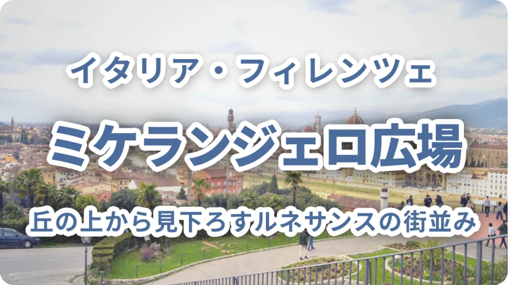 フィレンツェ・ミケランジェロ広場｜丘の上から見下ろすルネサンスの街並み