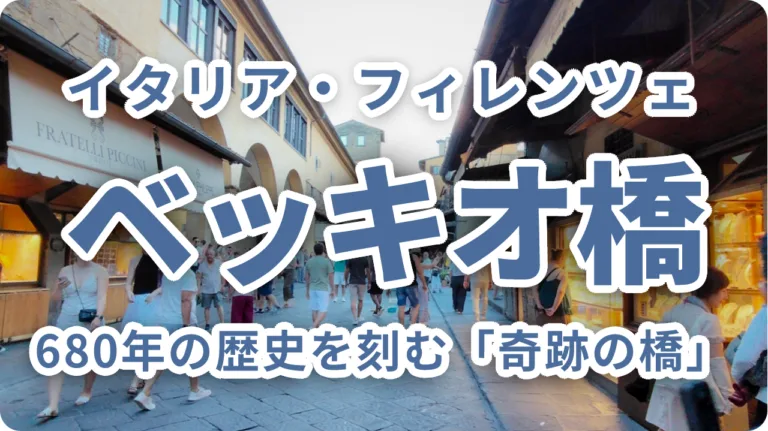 フィレンツェ ベッキオ橋（ポンテ・ヴェッキオ／ヴェッキオ橋）｜680年の歴史を刻む「奇跡の橋」を徹底解説