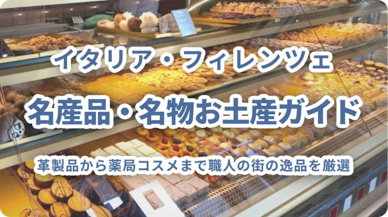 フィレンツェの名産品・名物お土産ガイド｜革製品から薬局コスメまで職人の街の逸品を厳選