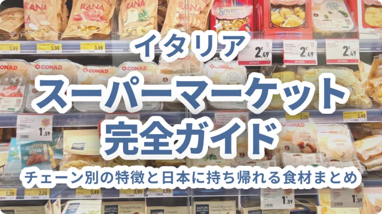 イタリアのスーパーマーケット完全ガイド｜チェーン別の特徴と日本に持ち帰れる食材まとめ