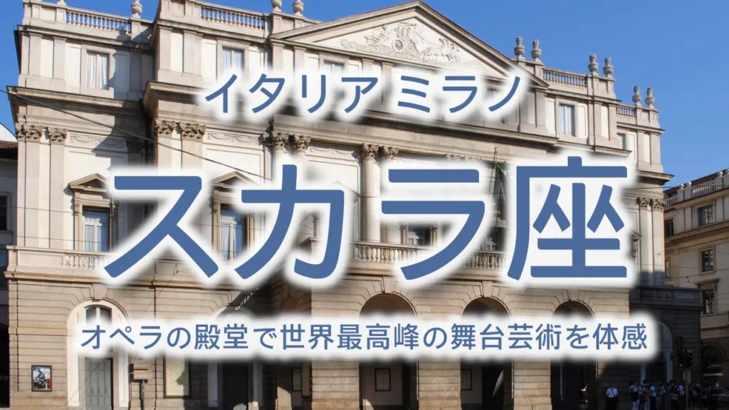 ミラノ・スカラ座を徹底解説｜オペラの殿堂で世界最高峰の舞台芸術を体感する方法