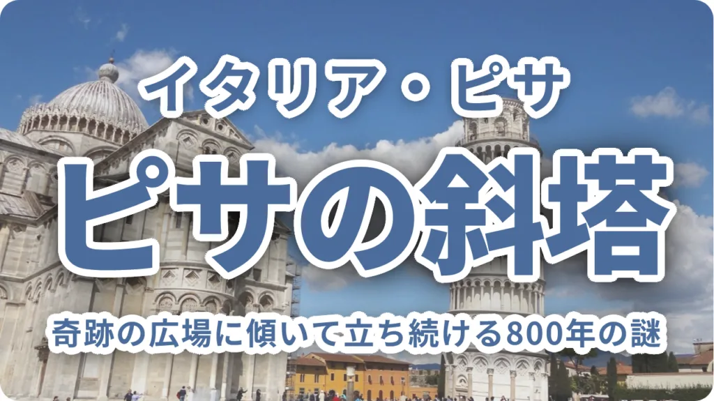 ピサの斜塔｜奇跡の広場に傾いて立ち続ける800年の謎と登頂のすべて