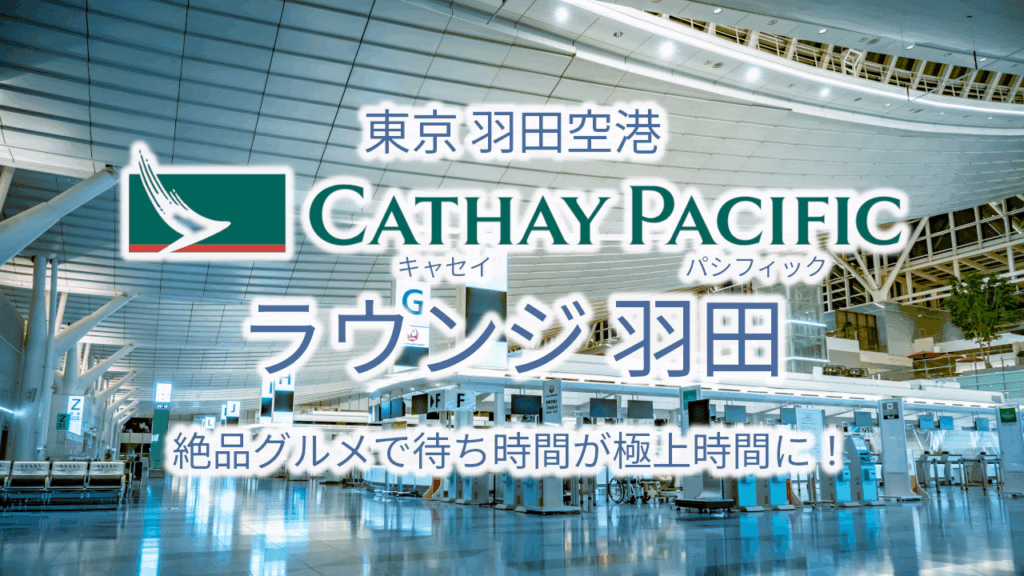キャセイパシフィック・ラウンジ羽田空港