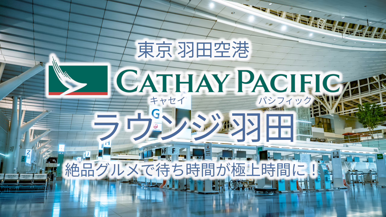 キャセイパシフィック・ラウンジ羽田空港