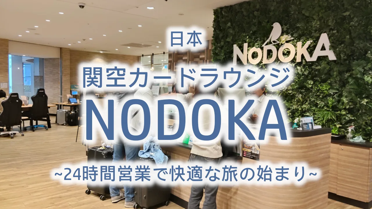 KIXエアポート カフェラウンジNODOKA（ノドカ）