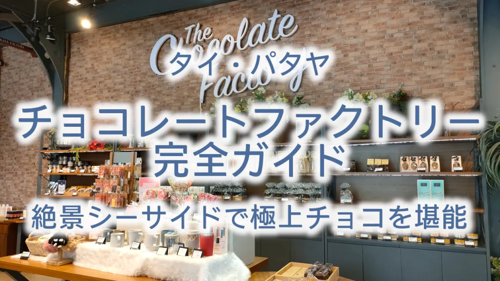 パタヤ・チョコレートファクトリー完全ガイド｜絶景シーサイドで極上チョコを堪能