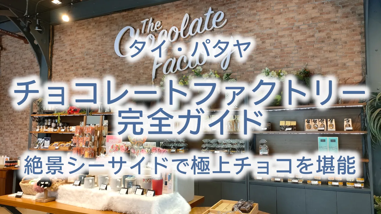 パタヤ・チョコレートファクトリー完全ガイド｜絶景シーサイドで極上チョコを堪能