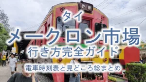 タイ メークロン市場