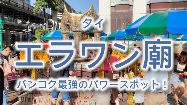 バンコク最強のパワースポット！エラワン廟完全ガイド：願いを叶える神秘の祠へ