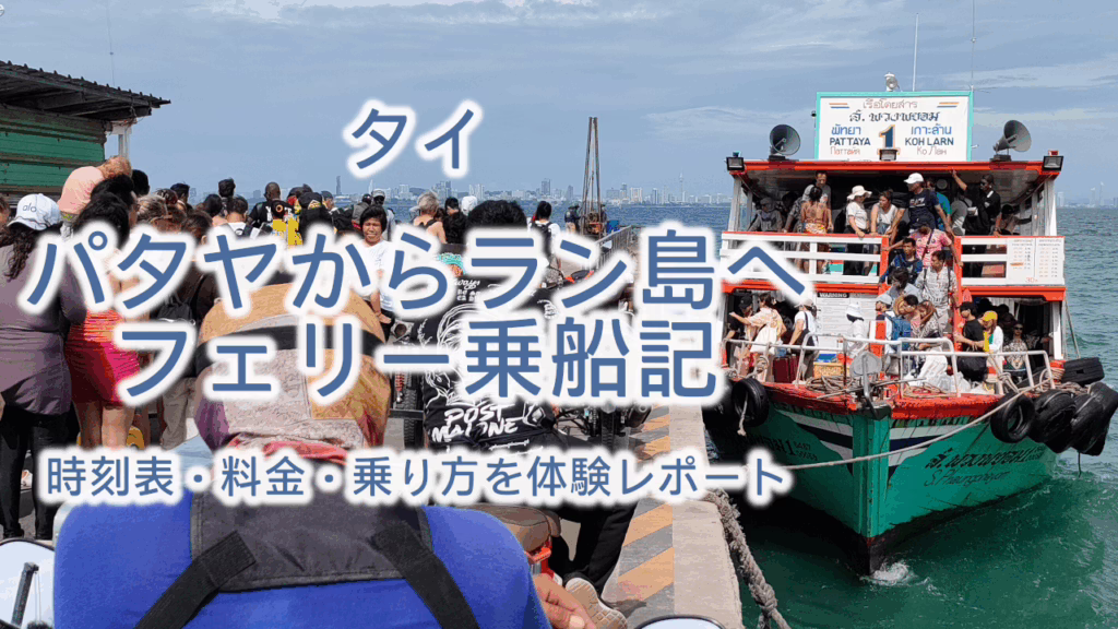 パタヤからラン島へのフェリー乗船記