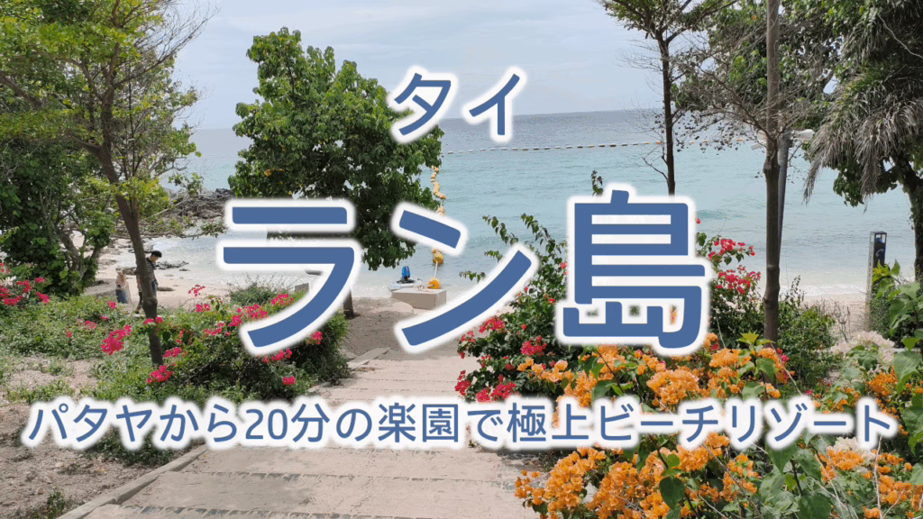 タイ パタヤ・ラン島