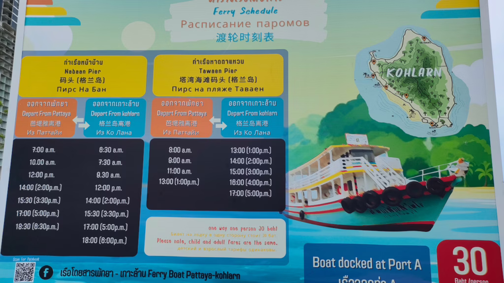 パタヤ⇔ラン島間のフェリー時刻表
