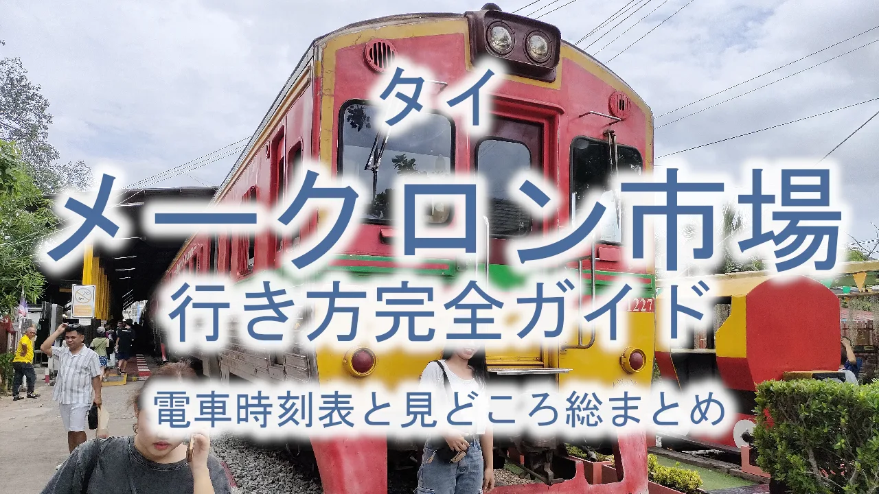 タイ メークロン市場