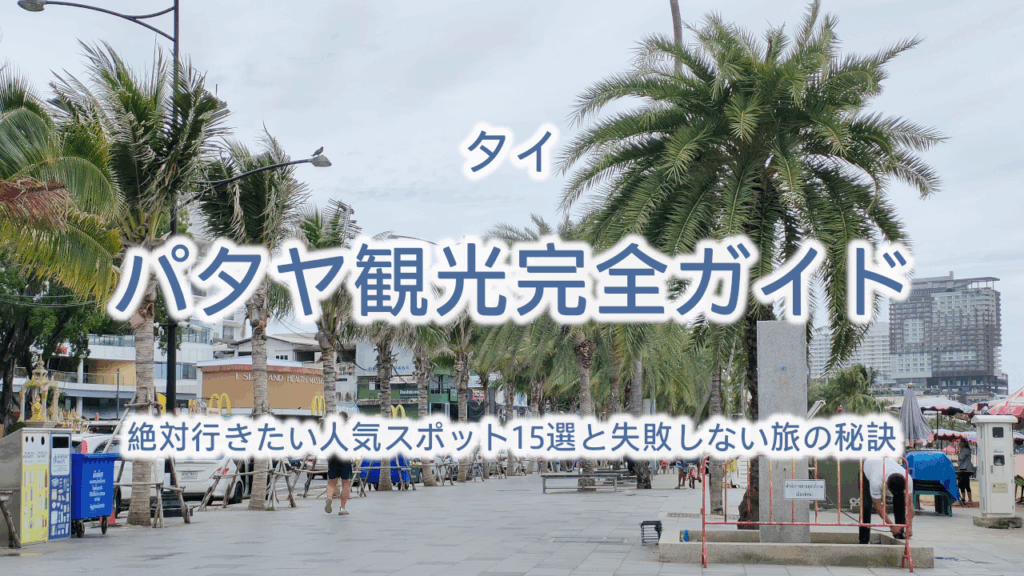 パタヤ観光完全ガイド