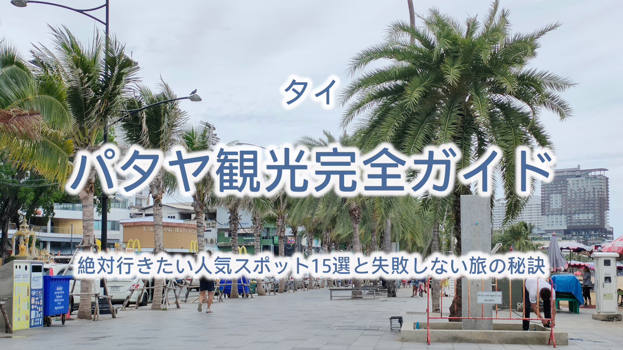 パタヤ観光完全ガイド