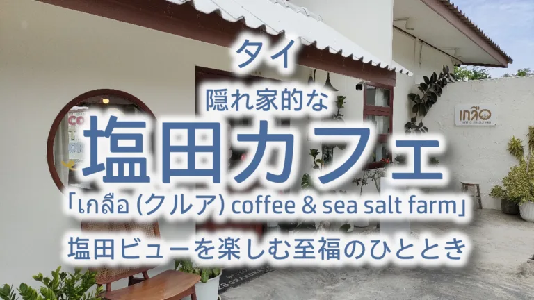 バンコク近郊の隠れ家カフェ「เกลือ (クルア) coffee & sea salt farm」| 塩田ビューを楽しむ至福のひととき【アクセス・メニュー完全ガイド】