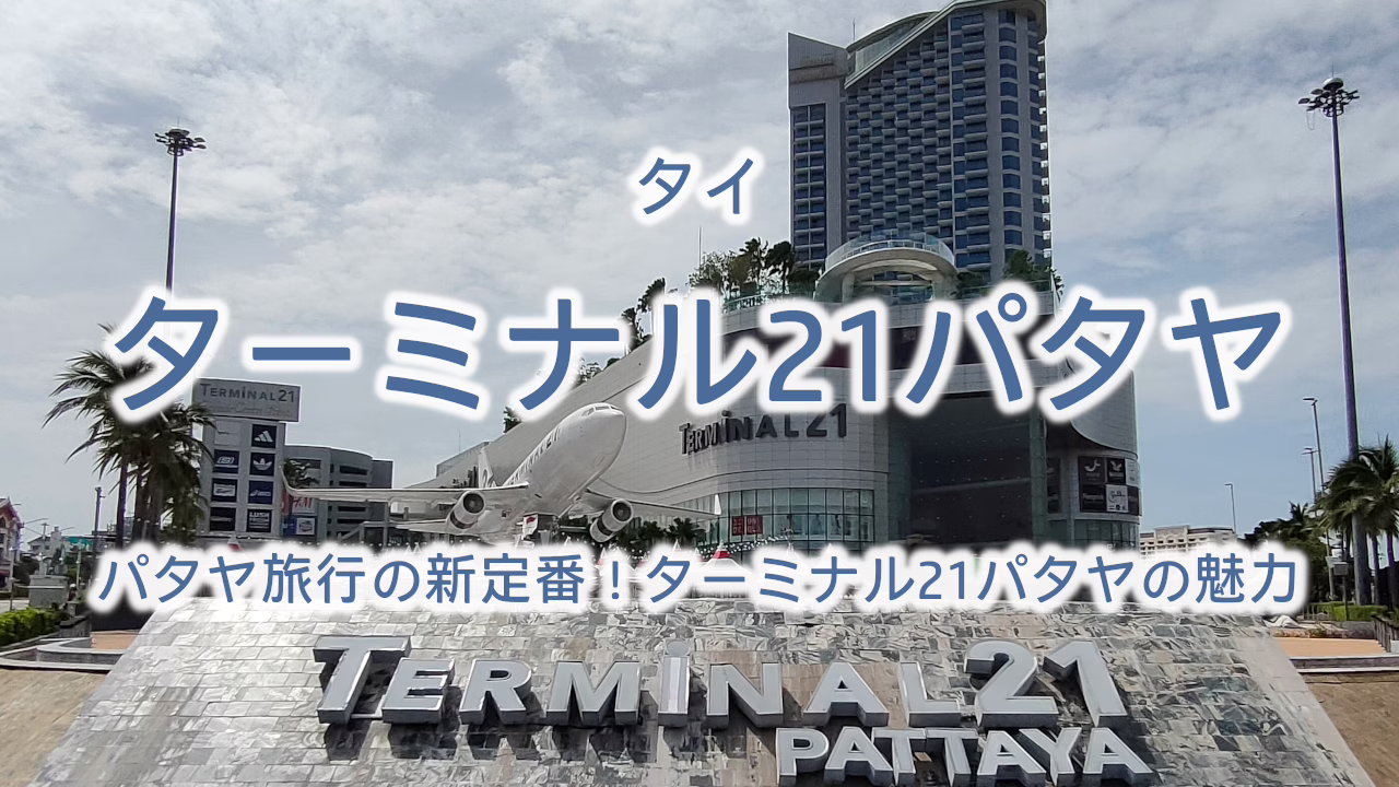 ターミナル21パタヤ