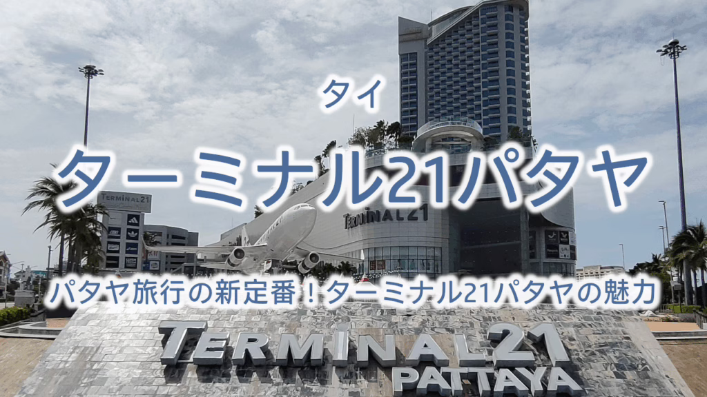 ターミナル21パタヤ