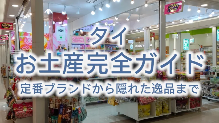 【2025年版】タイのお土産完全ガイド！定番ブランドから隠れた逸品まで厳選30選
