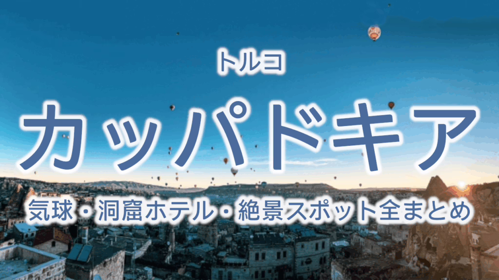 トルコ カッパドキア