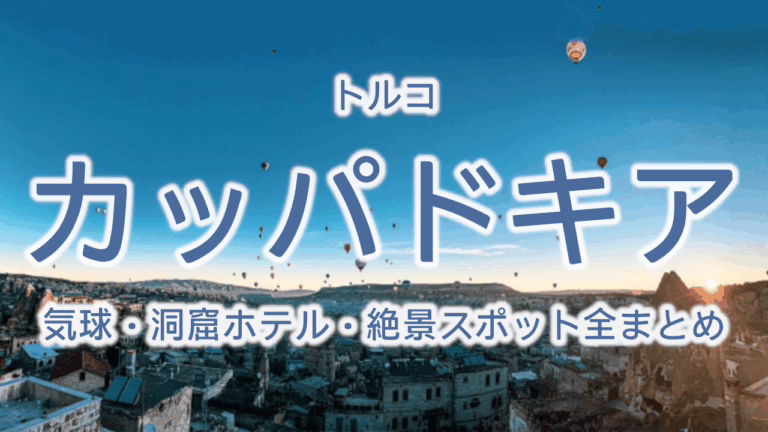 トルコ カッパドキア