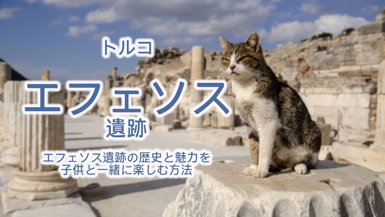 トルコ エフェソス遺跡