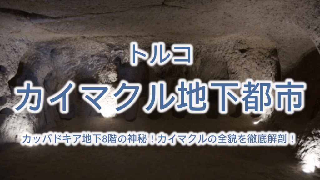 カッパドキア地下8階の神秘！カイマクルの全貌を徹底解剖！