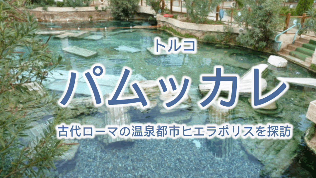トルコ パムッカレ