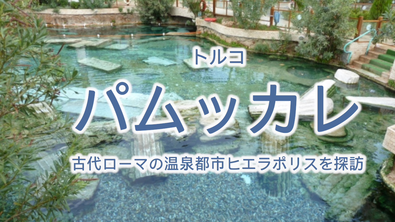 トルコ パムッカレ