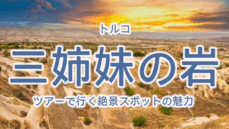 トルコ 三姉妹の岩