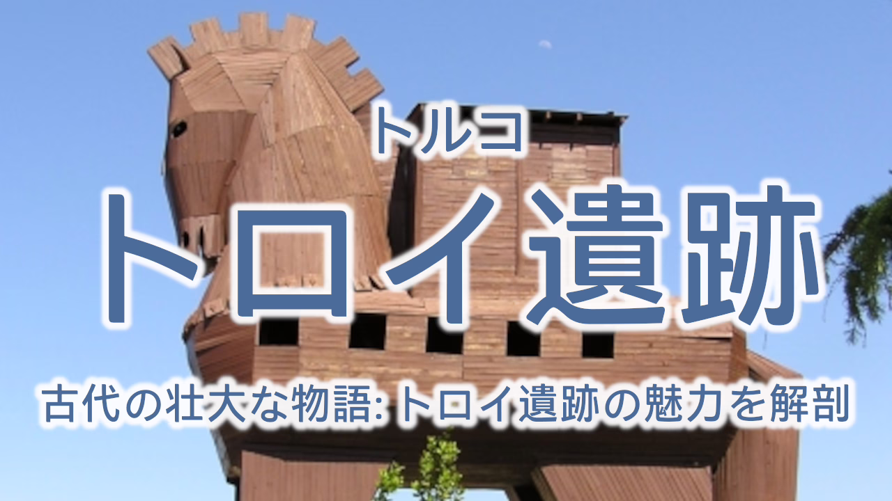 古代の壮大な物語: トロイ遺跡の魅力を解剖