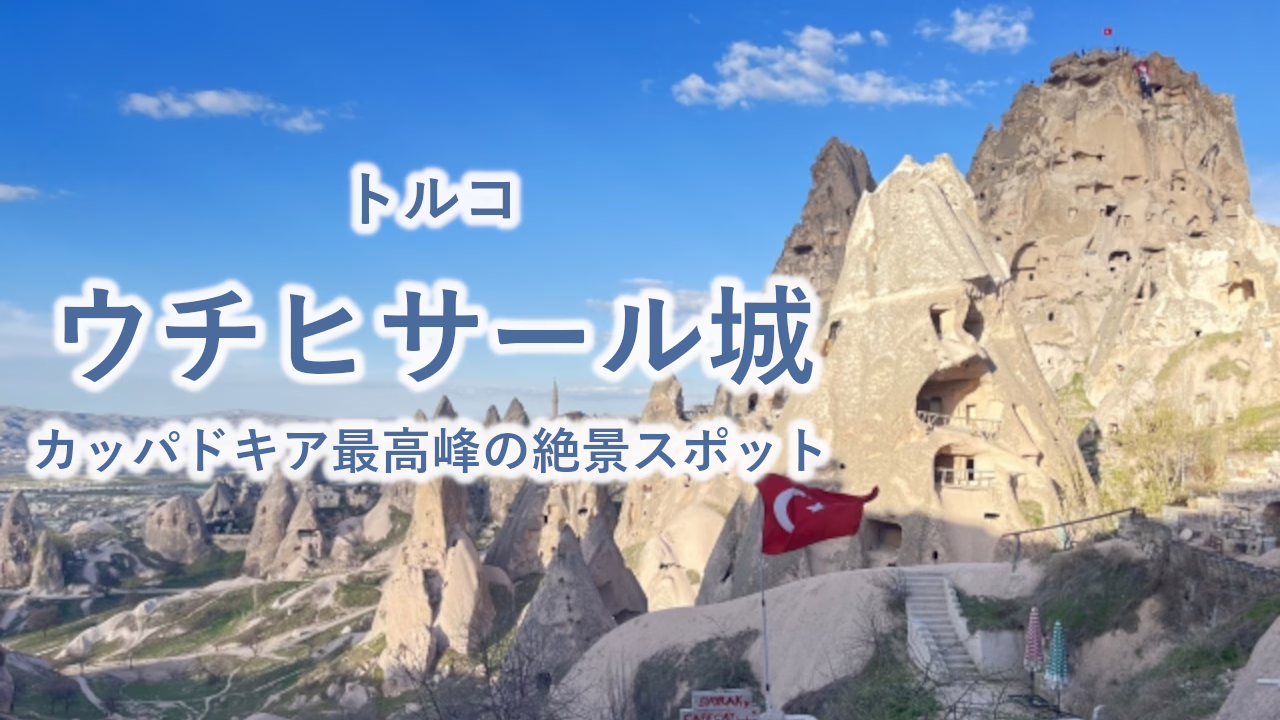 トルコのカッパドキアにあるウチヒサール城