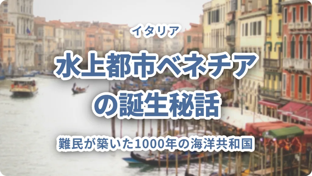 水上都市ベネチアの誕生秘話｜難民が築いた1000年の海洋共和国